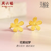 周六福5G黄金耳饰女2代无极金系列时髦金计价足金金花耳钉送礼 商品缩略图0