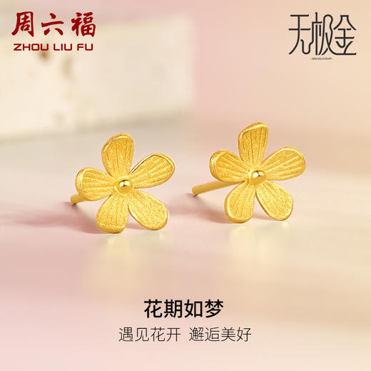 周六福5G黄金耳饰女2代无极金系列时髦金计价足金金花耳钉送礼 商品图0