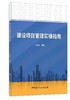 (仓发) 建设项目管理实操指南/中国建材工业出版社/刘爱忠/9787516032954 商品缩略图0
