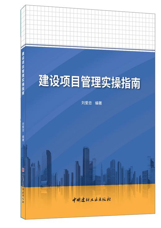 (仓发) 建设项目管理实操指南/中国建材工业出版社/刘爱忠/9787516032954 商品图0