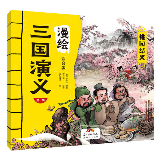 漫绘三国演义（注音版（第一辑）全10册 商品图7