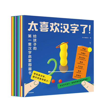 太喜欢汉字了！给孩子的第一套汉字启蒙图画书(套装全10册） 商品图0