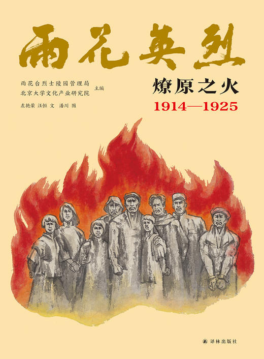 雨花英烈·燎原之火 1914-1925 商品图6