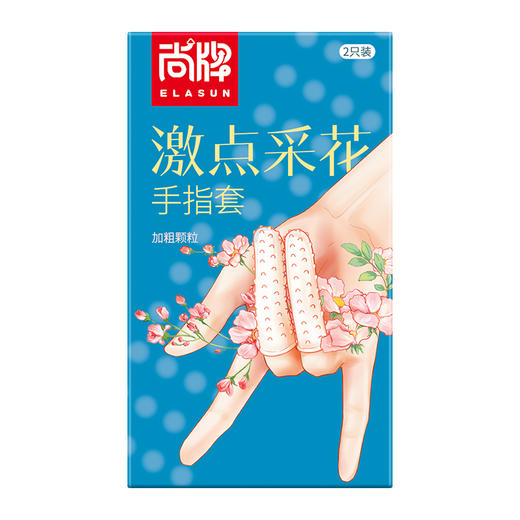 激点采花加粗颗粒可重复使用水晶手指套！【尚牌官方旗舰正品】 商品图4