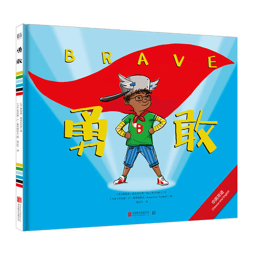 (仓发) 勇敢：中英双语绘本，送给所有勇敢的孩子。《科克斯书评》《书单》力荐！/北京联合出版公司/[英]斯泰茜麦克安尔蒂（Stacv,McAnultv）,低音出品/9787559639899 商品图0