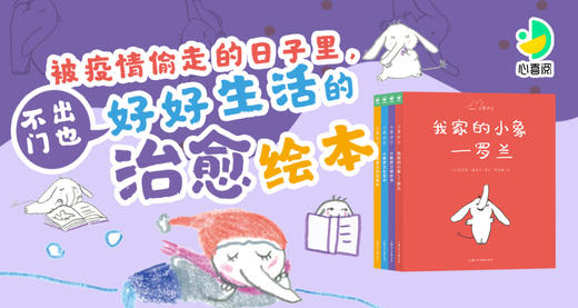 《小象罗兰》绘本精讲 商品图0