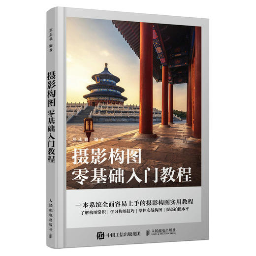 摄影构图零基础入门教程 摄影构图拍摄技巧教程数码单反摄影构图教程摄影入门几何透视对比人物构图与美姿势摄影书籍 商品图0