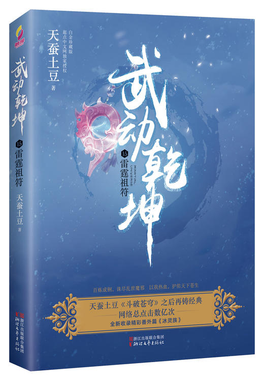 (仓发) 武动乾坤（15）雷霆祖符/浙江文艺出版社/天蚕土豆/9787533950576 商品图0