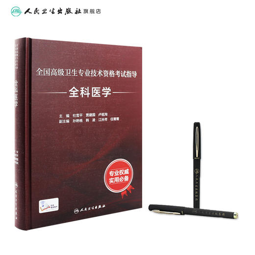 全国高级卫生专业技术资格考试指导—全科医学 临床经验丰富 杜雪平 贾建国 主编 9787117297578 人民卫生出版社 商品图3