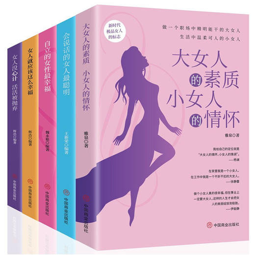 女人励志套装全5册女人没心机活活被抛弃会说话的女人聪明自立的女人幸福女人就应该这么幸福女人的素质适合女性看的书 商品图3
