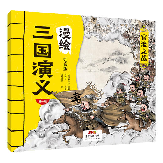 漫绘三国演义（注音版（第一辑）全10册 商品图2