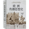 欧洲传播思想史（修订版） 商品缩略图0