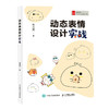 动态表情设计实战 PS教程书 ai教程书 UI动效设计表情包动态表情制作 Photoshop UI设计零基础自学 商品缩略图0