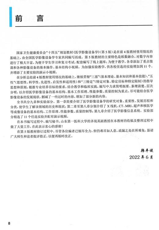 医学影像设备学 第5版 十四五规划教材 全国高等学校教材 供医学影像学专业用 韩丰谈 主编 人民卫生出版社9787117330725 商品图2