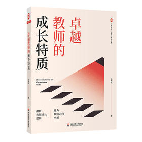 卓越教师的成长特质 大夏书系 特级教师吴再柱  教师专业发展