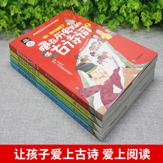 藏在历史里的古诗词（全4册）赠 音频 6岁+ 让孩子轻松读历史 商品图2