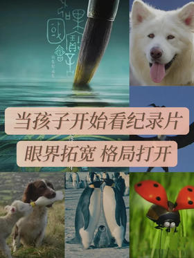 人民日报推荐 | 假期可以给孩子看的纪录片