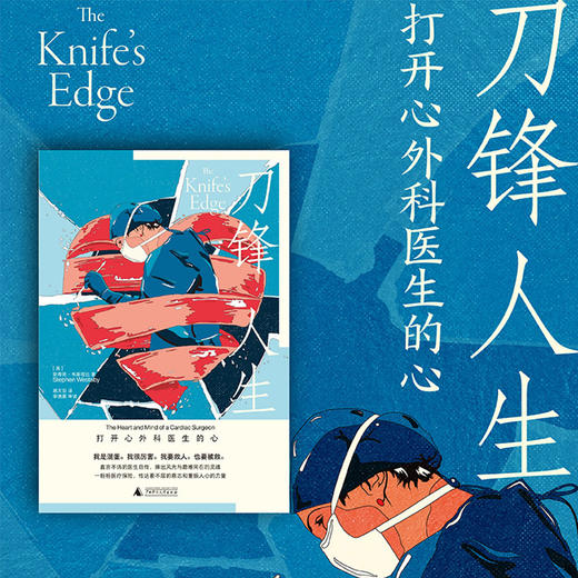 刀锋人生 打开心外科医生的心 斯蒂芬·韦斯塔比 著 直言不讳的医生自传，揭示出高光职业的振奋和磨难 纪实文学 商品图0