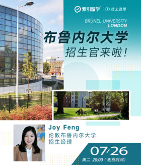 英国布鲁内尔大学招生官讲座