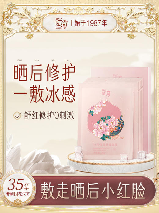 【品牌专属】牡丹保湿舒缓面膜（6片） 商品图1