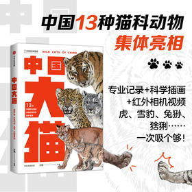 中国大猫：用科普笔记的形式，介绍中国13种野生猫科动物以及人们发现、研究和保护它们的精彩故事