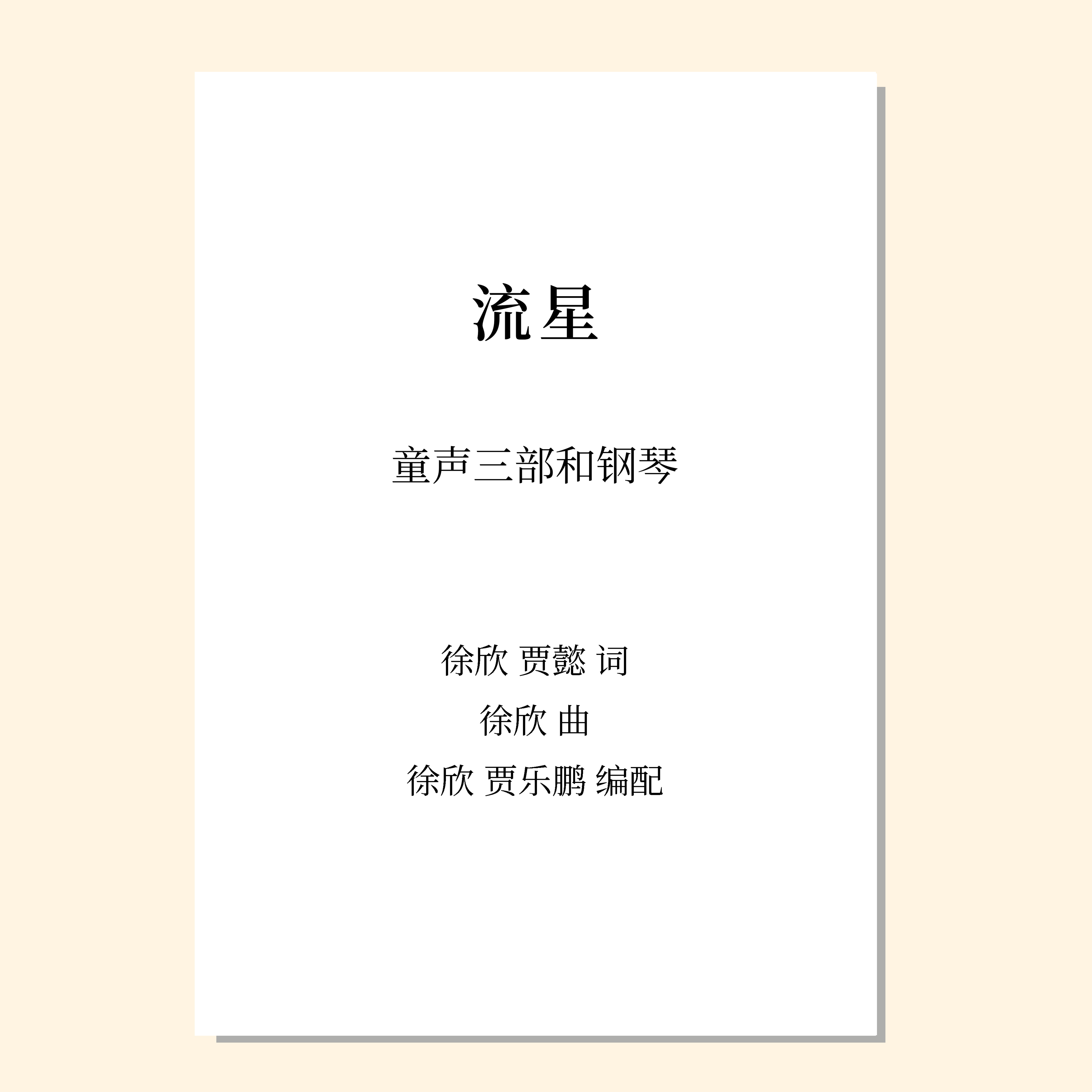 流星（徐欣 曲）童声三部和钢琴 教唱包