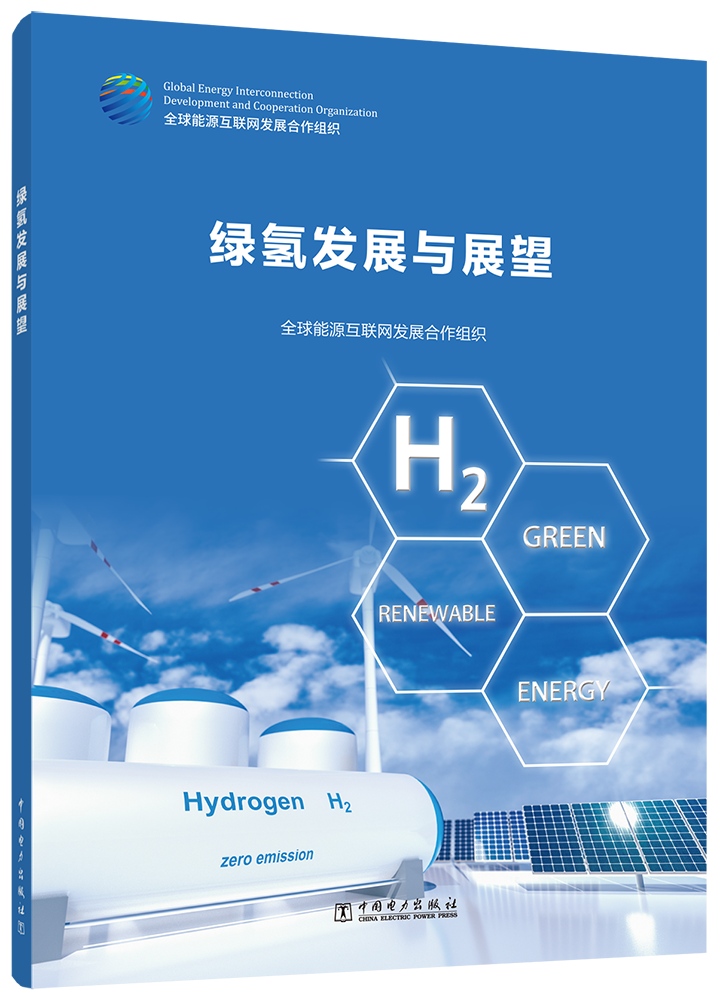 绿氢发展与展望