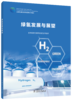 绿氢发展与展望 商品缩略图0