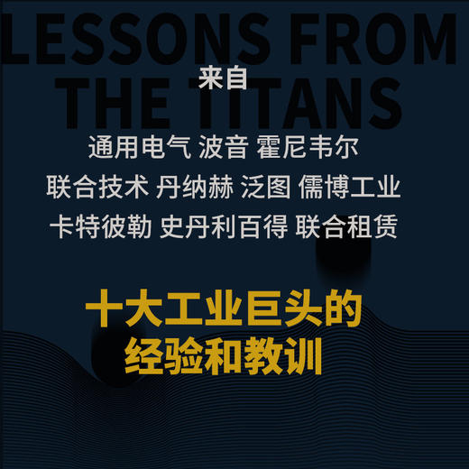 沉浮的巨轮十大工业巨头的转型之路 工业企业转型书籍企业管理运营体系工业经济 商品图3