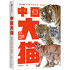 中国大猫：用科普笔记的形式，介绍中国13种野生猫科动物以及人们发现、研究和保护它们的精彩故事 商品缩略图1