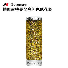 德国古特曼全息闪色绣花线200米20色