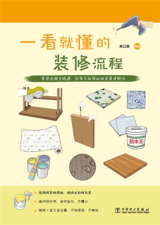 一看就懂的装修流程 商品图1