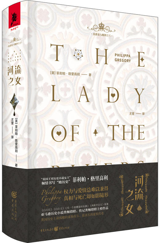 (仓发) 河流之女（珍藏版）/重庆出版社/[英]菲利帕·格里高利/9787229143497 商品图0
