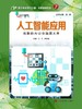 (仓发) 人工智能应用——炫酷的AI让你脑洞大开/上海科技教育出版社/俞勇/9787542870810 商品缩略图1