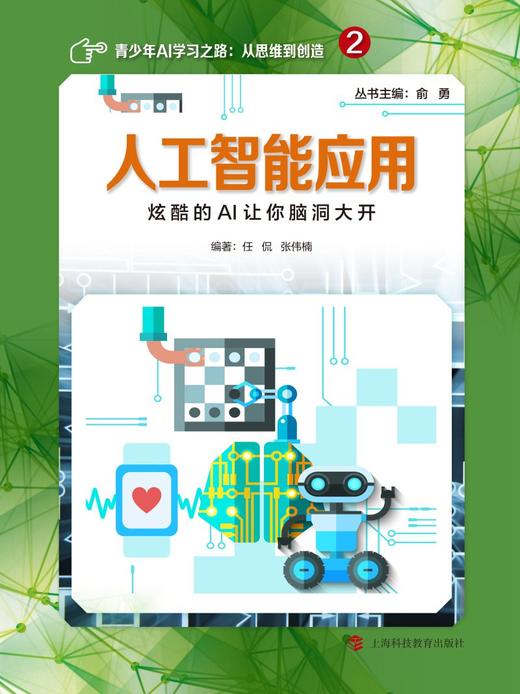 (仓发) 人工智能应用——炫酷的AI让你脑洞大开/上海科技教育出版社/俞勇/9787542870810 商品图1
