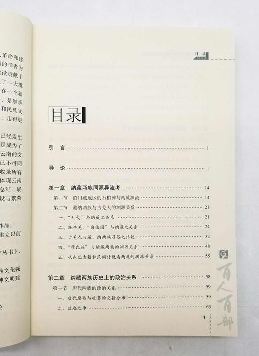 云南文库：《纳西族与藏族历史关系研究》，16开，杨福泉著，云南人民出版社2011年版，356页，定价65，售价20元，非偏远地区包邮，品相95成。

繁衍生息于中国西南部的藏族和纳西族是两个有着丰厚的 商品图3