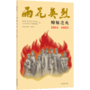 雨花英烈·燎原之火 1914-1925 商品缩略图0