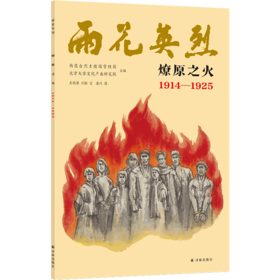 雨花英烈·燎原之火 1914-1925