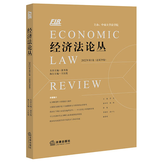 经济法论丛（2022年第1卷 总第39卷）  漆多俊名誉主编 王红霞执行主编 商品图0