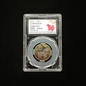 二轮羊年生肖纪念币封装版