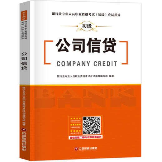 公司信贷 银行业专业人员职业资格考试（初级）机考题库与高频考点 商品图0