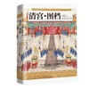 (仓发) 清宫·图档(清东陵博物馆馆长  《百家讲坛》主讲人李寅全新解读)/台海出版社/李寅/9787516827611 商品缩略图0