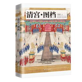 (仓发) 清宫·图档(清东陵博物馆馆长  《百家讲坛》主讲人李寅全新解读)/台海出版社/李寅/9787516827611
