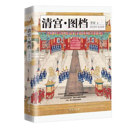(仓发) 清宫·图档(清东陵博物馆馆长  《百家讲坛》主讲人李寅全新解读)/台海出版社/李寅/9787516827611 商品图0