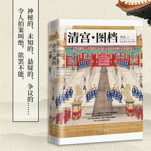 (仓发) 清宫·图档(清东陵博物馆馆长  《百家讲坛》主讲人李寅全新解读)/台海出版社/李寅/9787516827611 商品图5