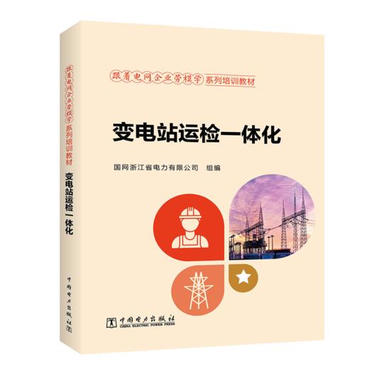 跟着电网企业劳模学系列培训教材   变电站运检一体化 商品图0