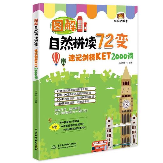 图解英语自然拼读72变套装（小学英语自然拼读72规则+大纲1000词+KET2000词） 商品图3