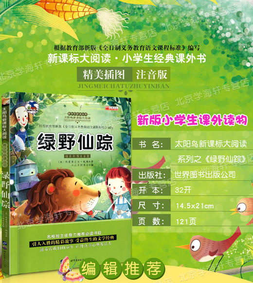 学海轩绿野仙踪大阅读彩色插图注音版小学生课外阅读图书儿童读物少儿文学教辅书籍童话故事阅读心得 商品图4