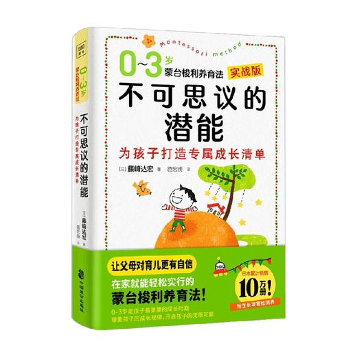 不可思议的潜能 0-3岁蒙台梭利养育法 藤崎达宏 著 家教方法 商品图0