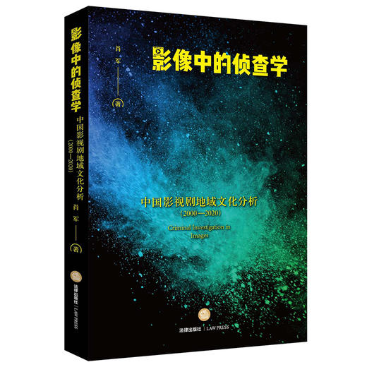 影像中的侦查学：中国影视剧地域文化分析（2000—2020）  肖军著 商品图0